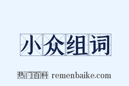 小众组词是什么意思的图片